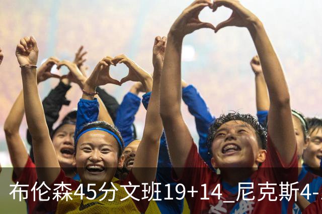 布伦森45分文班19+14 尼克斯4-1马刺夺冠